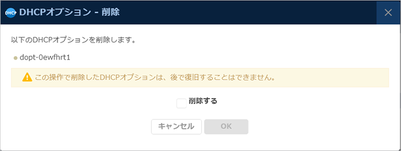 DHCPオプションの削除のダイアログ