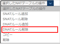 DNATルール削除のプルダウン