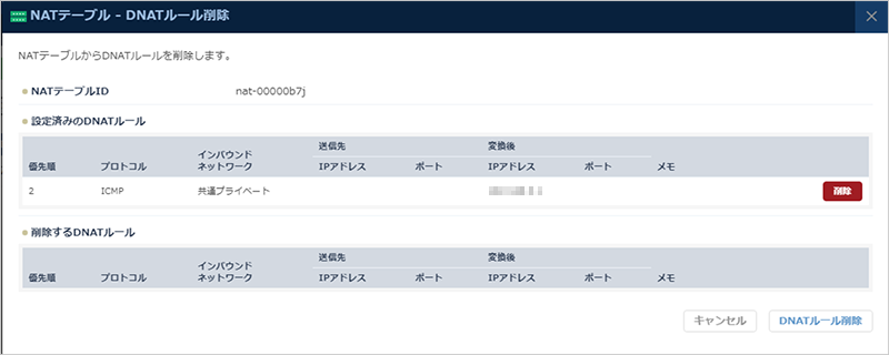 DNATルール削除のダイアログ