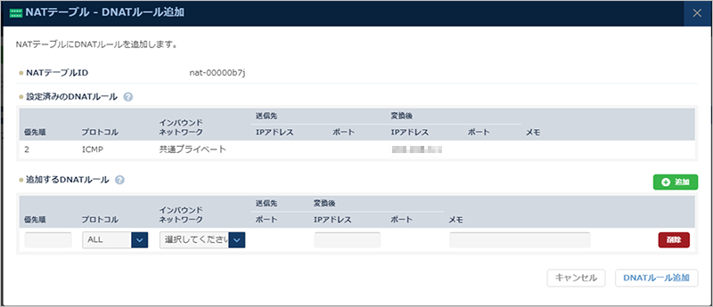 NATテーブル削除のプルダウン