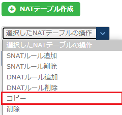 NATテーブルコピーのプルダウン