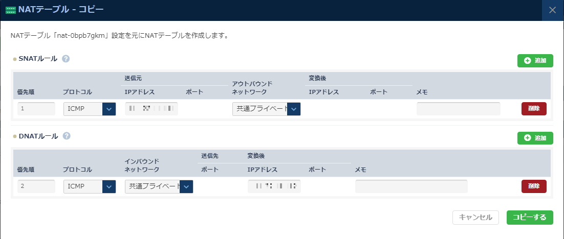 NATテーブルコピーのダイアログ