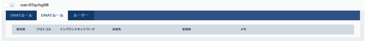 NATテーブルの詳細