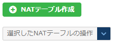 NATテーブル作成のダイアログ