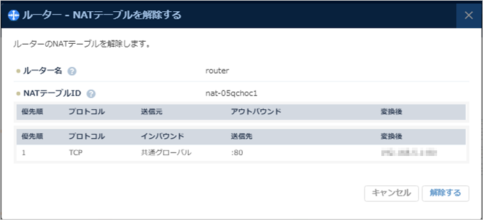 NATテーブル設定解除のダイアログ