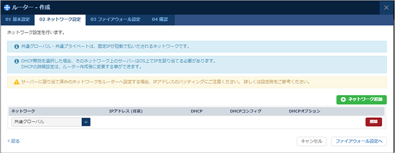 ルーター作成 ネットワーク設定のダイアログ