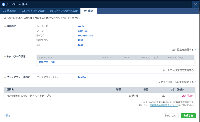 ルーター作成 確認のダイアログ