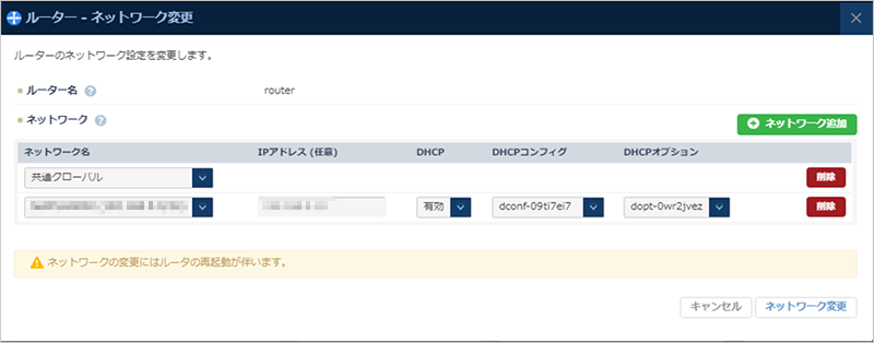 ルーターネットワーク変更のダイアログ