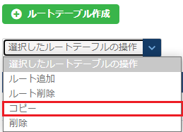 ルートテーブルコピーのプルダウン