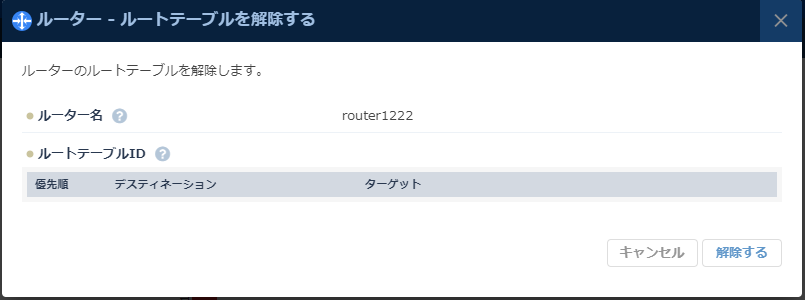 ルートテーブル設定解除のダイアログ