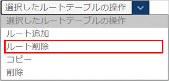 ルートテーブルを選択