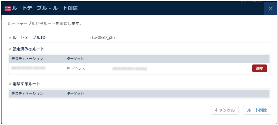 ルート削除のダイアログ