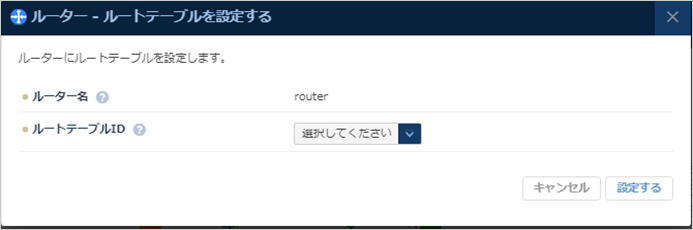 ルートテーブル設定のダイアログ