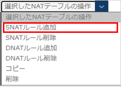 NATテーブルのプルダウン