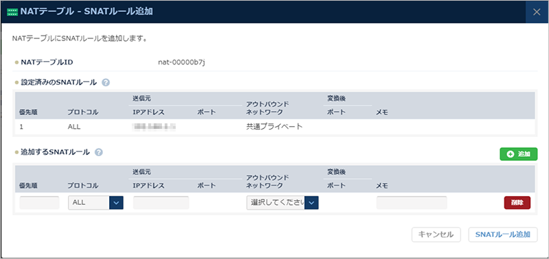 SNATルール追加のダイアログ
