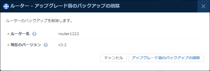 アップデート前のバックアップの削除 ダイアログ