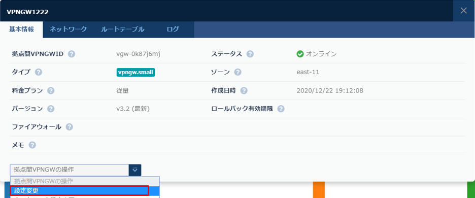 拠点間VPNゲートウェイのダイアログ