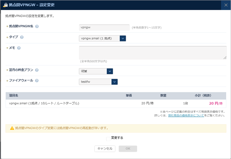 拠点間VPNゲートウェイ設定変更のダイアログ