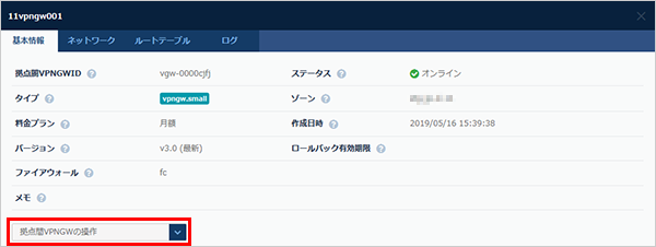 拠点間VPNゲートウェイ操作のプルダウン