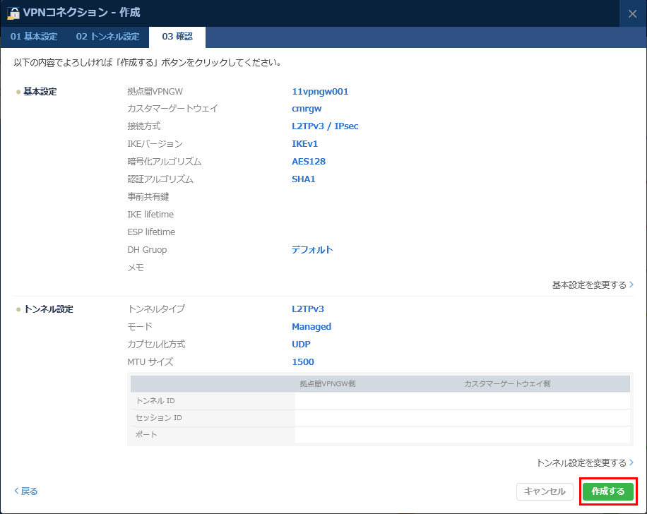 VPNコネクション作成 確認のダイアログ
