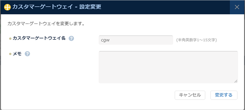 カスタマーゲートウェイ設定変更のダイアログ