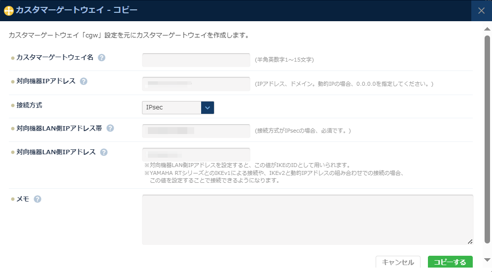 カスタマーゲートウェイコピーのダイアログ
