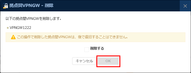 拠点間VPNゲートウェイ削除のダイアログ