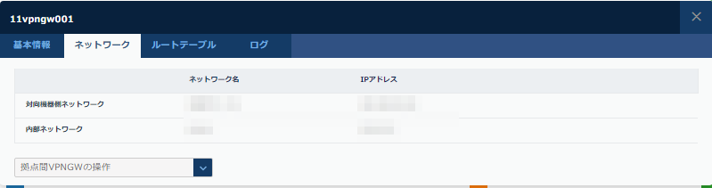 拠点間VPNゲートウェイネットワーク情報