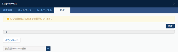 拠点間VPNゲートウェイネットワーク情報