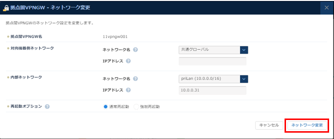 拠点間VPNゲートウェイ-ネットワーク設定変更
