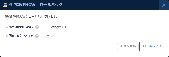 拠点間VPNゲートウェイ ロールバック