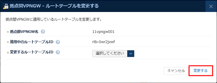 拠点間VPNゲートウェイ-ルートテーブル設定変更