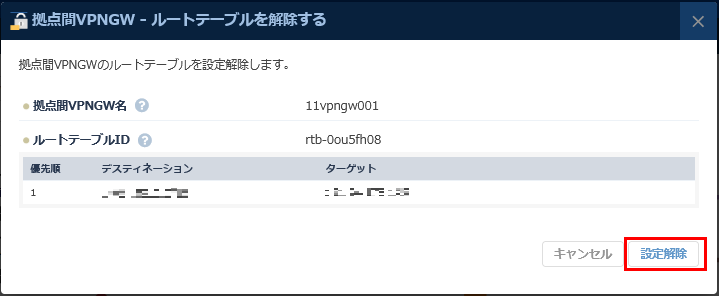 拠点間VPNゲートウェイ-ネットワーク設定解除