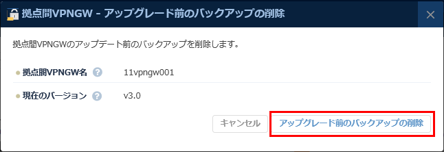 拠点間VPNゲートウェイ-アップデート前のバックアップの削除