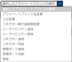 プライベートブリッジの操作