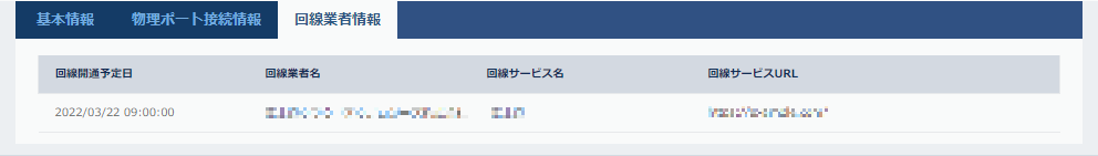 回線業者情報（コロケーションプランの場合）
