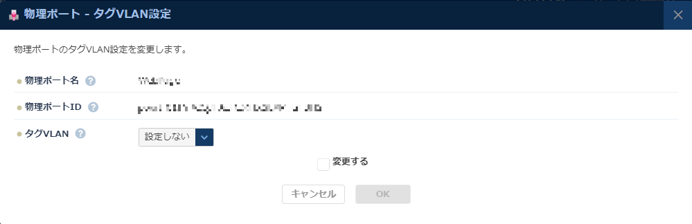 物理ポートのタグVLAN設定変更
