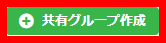 共有グループ作成