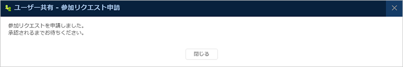 参加リクエスト申請