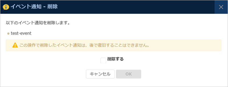 イベント通知削除ダイアログ