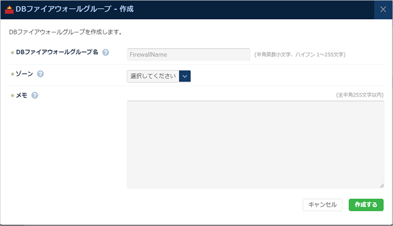 DBファイアウォール新規作成ダイアログ