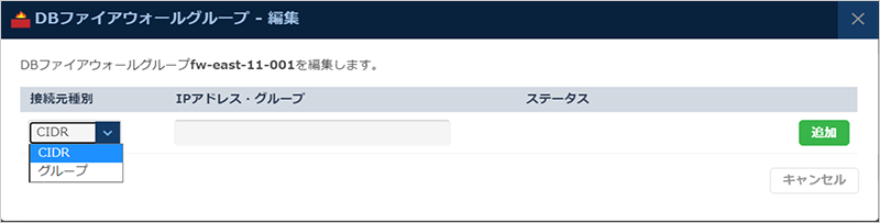 DBファイアウォール編集ダイアログ