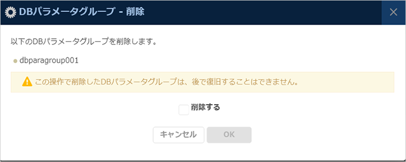 DBパラメーターグループ削除ダイアログ