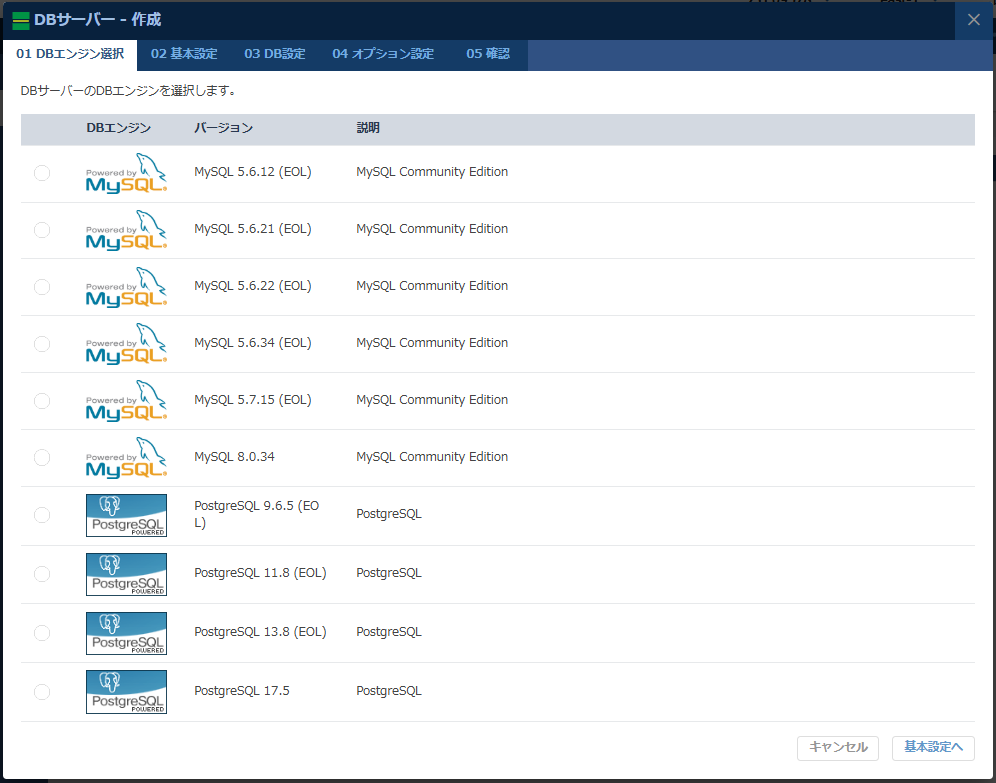 DB新規作成ダイアログ DBエンジン選択