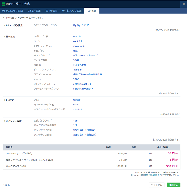 DB新規作成ダイアログ 確認画面