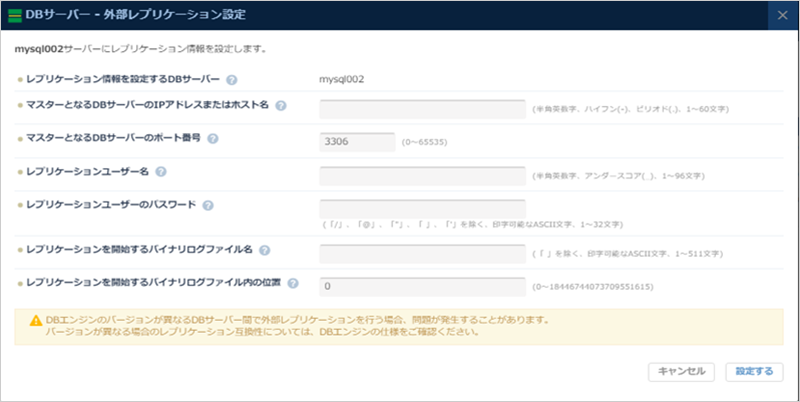 DBサーバー 外部レプリケーション設定