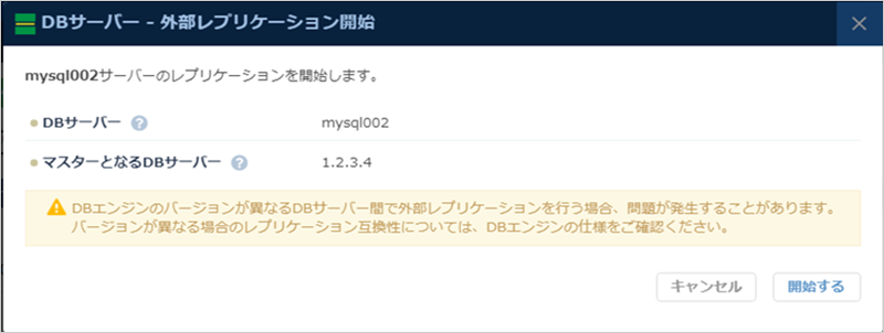 DBサーバー 外部レプリケーション開始