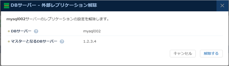 DBサーバー 外部レプリケーション解除