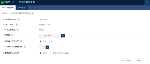 冗長化設定変更ダイアログ