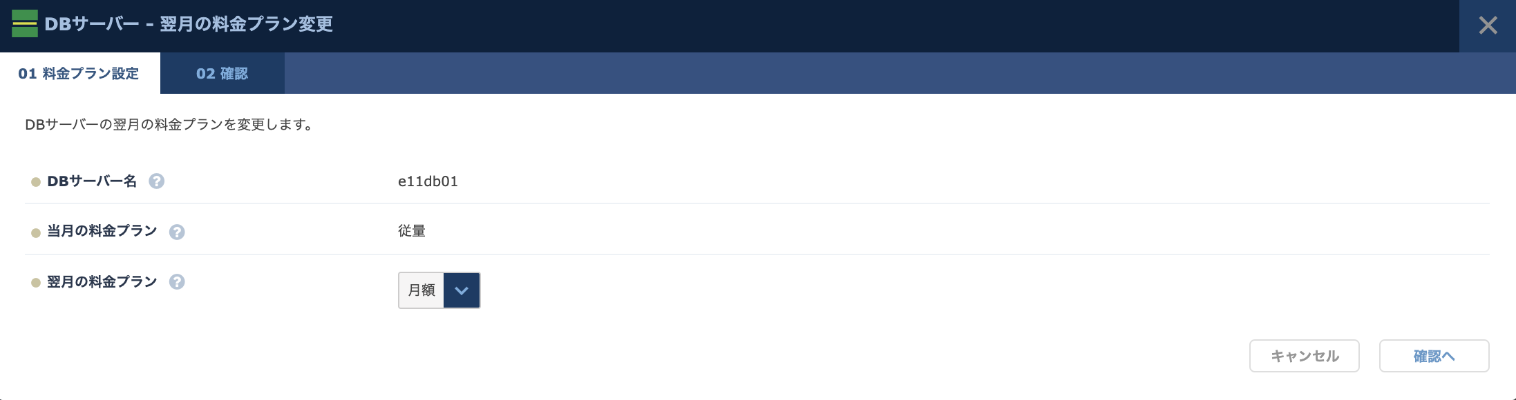 翌月の料金プラン変更ダイアログ